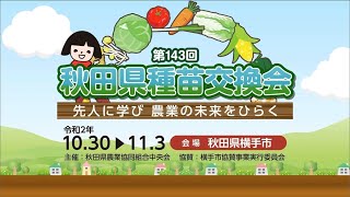 見て学ぶ！第143回秋田県種苗交換会