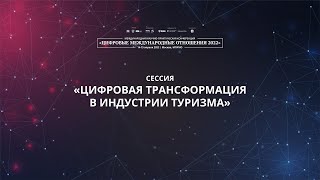 Цифровая трансформация индустрии туризма