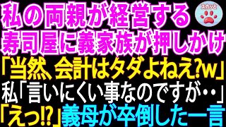 私の両親が経営する高級寿司屋に所持金ゼロで押しかけた義家族。食い散らかした後、義母「会計は当然タダですわよねw」私「言いにくい事なのですが…」→義母は卒倒した【スカッとする話・修羅場】