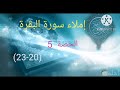 إملاء سورة البقرة الحصة 5 20 23