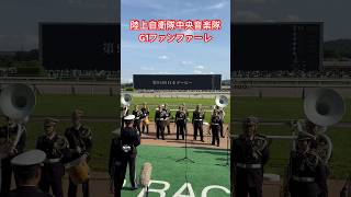 陸上自衛隊中央音楽隊によるG1ファンファーレ『第91回日本ダービー』2024