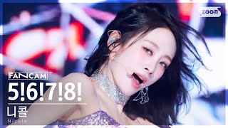 [안방1열 직캠4K] 니콜 '5!6!7!8!' (Nicole FanCam) @SBS Inkigayo 240616