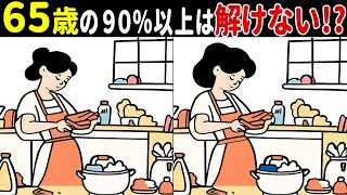 【間違い探し】60代以上で全部解けたら天才！難しいけど面白い高齢者の頭の体操、楽しく脳トレ！!