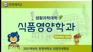 2021학년도 🏛️한양대학교 식품영양학과🍱 전공안내영상