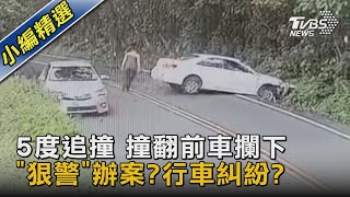 5度追撞 撞翻前車攔下 「狠警」辦案?行車糾紛?｜TVBS新聞@TVBSNEWS02