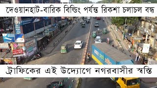 দেওয়ানহাট-বারিক বিল্ডিং পর্যন্ত রিকশা চলাচল বন্ধ, ট্রাফিকের এই উদ্যোগে নগরবাসীর স্বস্তি | Cplus