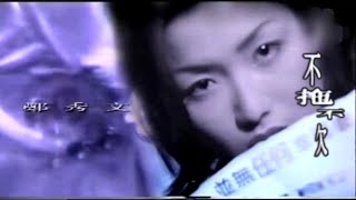 MV-鄭秀文-不拖不欠