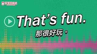 【Yo! 跟我唸】那很好玩。 That’s fun.   / 大家說英語