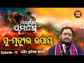 Su Mrutyura Upaya -2 - ସୁ ମୃତ୍ୟୁର ଉପାୟ ୨ | EP 75 | Pandit Srinibas Acharya | Sidharth Bhakti Channel