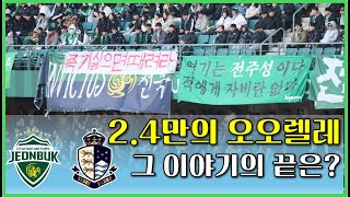 [4K 전북 vs 서울이랜드] 전북현대의 마지막 자존심을 걸어라. 적에게 자비가 없는 여기는 전주성에서 플옵2차전 현장감의 기록