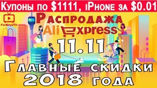Распродажа 11.11 на Алиэкспресс в 2018 году - как получить купоны AliExpress на День шопинга