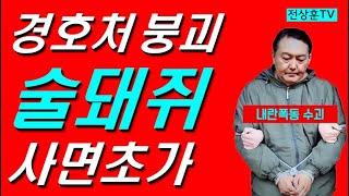 경호처 붕괴! 술돼쥐 사면초가! 체포작전 개시 초읽기 돌입!