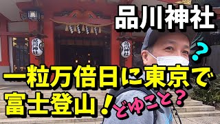 【品川神社】第一話 一粒万倍日に一粒万倍の泉でお金を清める！富士登山で金運アップ