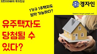 1가구 1주택자(유주택자)도 청약이 가능하다고 하는데, 사실일까?