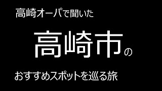 高崎オーパで聞いた、高崎市のおすすめスポットを巡る旅