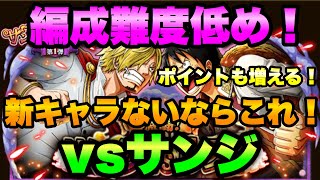 【トレクル】vsサンジ 新キャラいないならこれ！編成難度低めでいく！激闘サンジvsルフィ OPTC