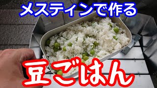 メスティン豆ごはん【うちキャン△】