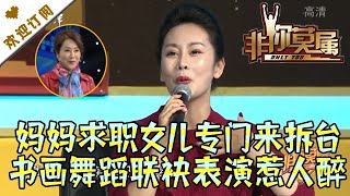 非你莫属 20211122：妈妈求职女儿专门来拆台 书画舞蹈联袂表演惹人醉