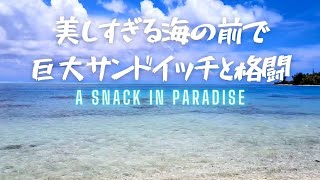 【日本では得られないタヒチボラボラ情報】世界一美しいビーチにあるスナックで巨大サンドイッチA snack at the most beautiful beach in the world