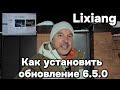 Lixiang: Как установить обновление OTA 6.5.0