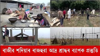 গনশিল্পী ৰাজীৱ শদিয়াৰ ৰাজহুৱা আদ্ৰ শ্ৰাদ্ধ অহা ৯ ফেব্ৰুৱাৰীত টুপচিঙা গাওঁত #assam #rajivsadiya