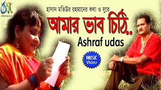 amar vhab chithi [ আমার ভাব চিঠি ] ashraf udas । bangla new folk song