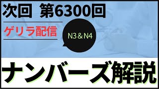 回号の桁が変わり、今回は第6300回！さぁ！どうなるナンバーズ！！