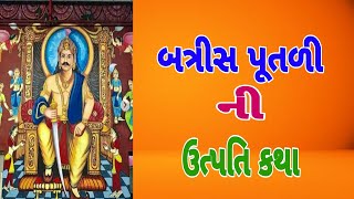 બત્રીસ પૂતળી ની ઉત્પતિ કથા| batris putli Ni Varta| બત્રીસ પૂતળીની વાર્તા| Gujju story