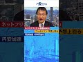 【10月18日】60秒でわかるnyマーケット　テレビ東京ny支局滝沢記者解説 shorts ネットフリックス 円安 アメ株 ゴールドマン・サックス