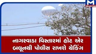 Vadodara: નાગરવાડા વિસ્તારમાં Hot Air Balloon થી પોલીસ રાખશે ચેકિંગ