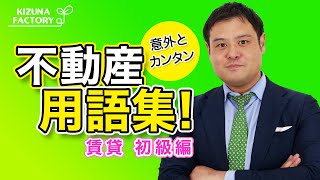 【いくつ知っている？】不動産用語～賃貸編～