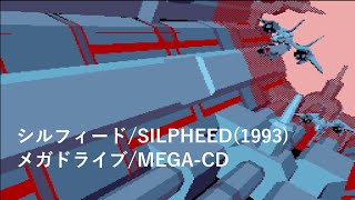 シルフィード/SILPHEED (1993) メガドライブ/MEGA-CD