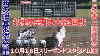 秋季東京都本大会　２回戦　東海大菅生対共栄学園３回表裏の攻防