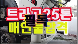 트라고25톤매연불합격,dpf크리닝.진성모터스,031-996-4133.디피에프크리닝.