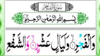 Surat Al-Fajr Beautiful Quran Recitation (سورة الفجر) Al-Fajr Surah Full || fajar