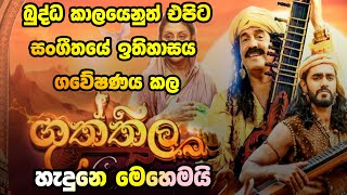 ගුත්තිල චිත්‍රපටය පසුපස ඇති ඔබ නොදකින ගවේෂණය | Sinharawa with Edward Jayakody \u0026 Sanath Abeysekara