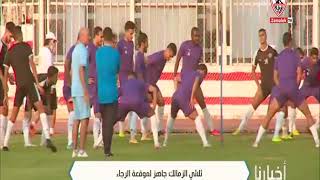 ثلاثي الزمالك جاهز لموقعة الرجاء - أخبارنا