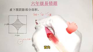 六年级数学：求阴影部分面积