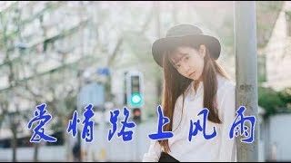 一首肉麻对唱民谣《爱情路上风雨多》听哭多少女人，听醉多少男人