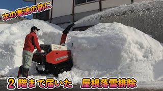 【豪雪置土産】屋根落雪排除