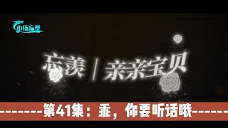 忘羡｜亲亲宝贝，第41集：乖，你要听话哦。