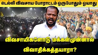 போராட்ட குணம்கொண்ட விவசாய்களை ஒடுக்கவே முடியாது/ முத்துக்குமார் /Delhi farmer Protest