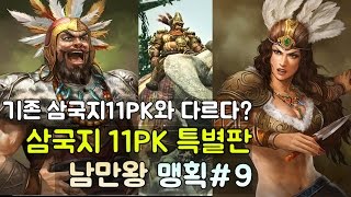 삼국지13PK 출시전 삼국지11PK 특별판 남만왕 맹획 -9화- [영웅집결]