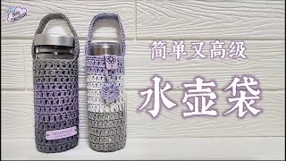 钩针编织：漂亮的水壶袋/水杯套｜毛線編織：漂亮的水壺袋/ 水杯套｜Crochet Water Bottle Holder | 코바늘 보틀커버