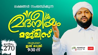 മദനീയം റമളാൻ  രാവ് ആത്മീയ സംഗമം  | Madaneeyam 270 | Latheef Saqafi Kanthapuram | C media