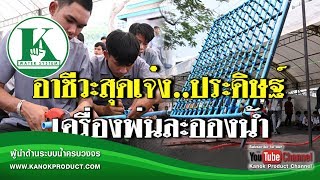 ( กนกทัวร์ ) บรรยากาศงานโครงการอาชีวอาศา ลดควัน ลดฝุ่น โดยบริษัทกนกโปรดักส์และทรวงศึกษาธิการ