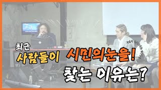 최근에 사람들이 시민의눈을 찾는 이유는?!?