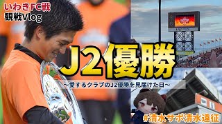 【J2優勝】Vlog⚽️いわきFC戦│悲願のJ2優勝を見届けて号泣した日