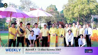 WEEKLY Activity Service สัปดาห์ที่ 1 - 2 เดือนธันวาคม 2567