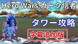 タワー攻略。【字幕追加版】この方法で、タワーの最上階へ到達する可能性が物凄く高まります。【ヒーローウォーズ・Web/PC版】【Hero Wars】